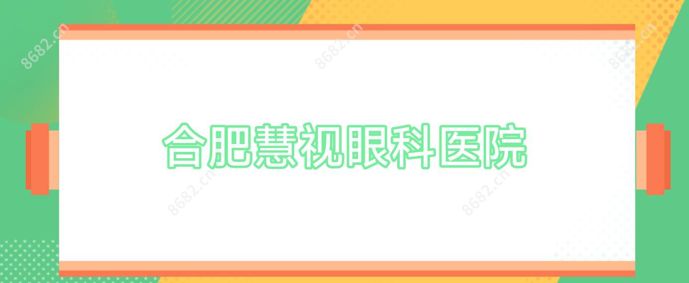 合肥慧视眼科医院