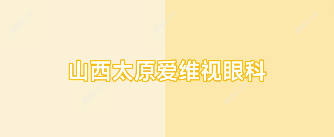 山西太原爱维视眼科