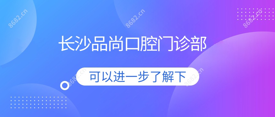 长沙品尚口腔门诊部