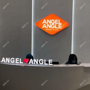 北京天使角口腔Angel Angle Dental Clinic 