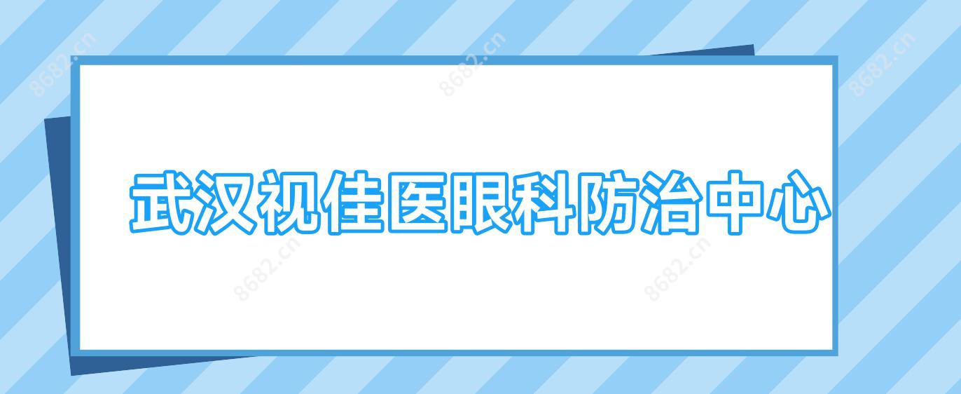 武汉视佳医眼科防御中心