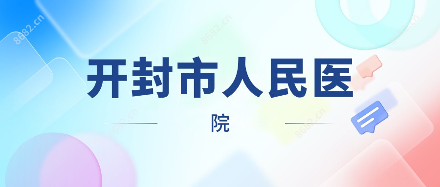 开封市人民医院