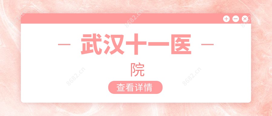 武汉十一医院