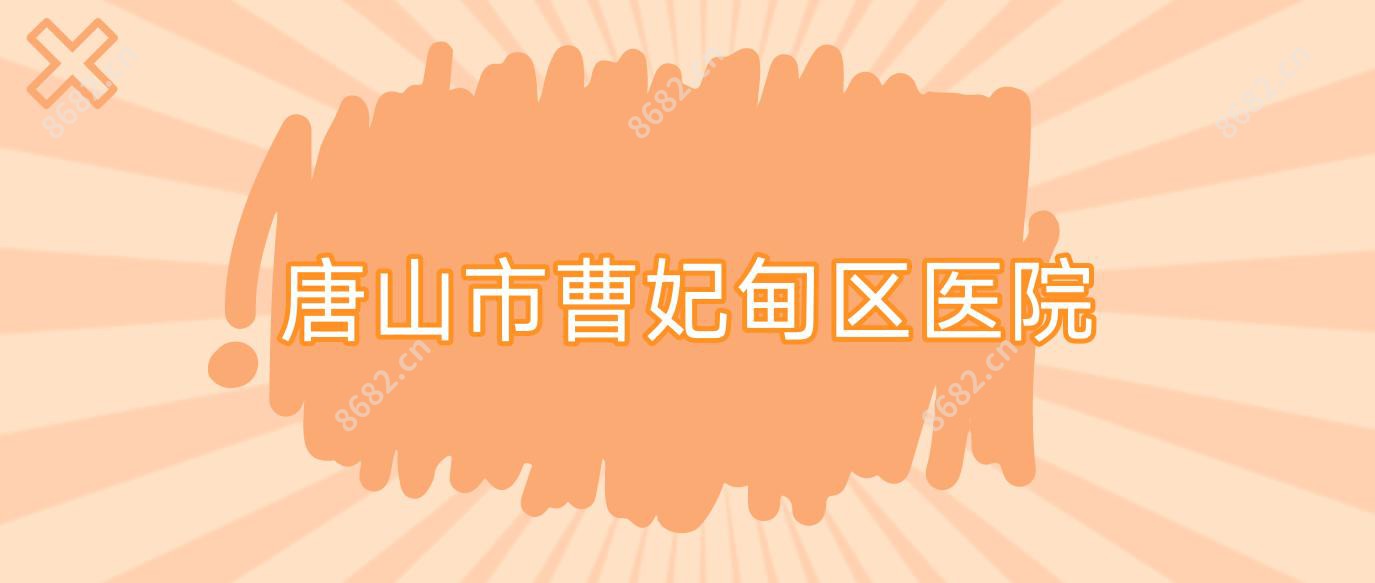 唐山市曹妃甸区医院