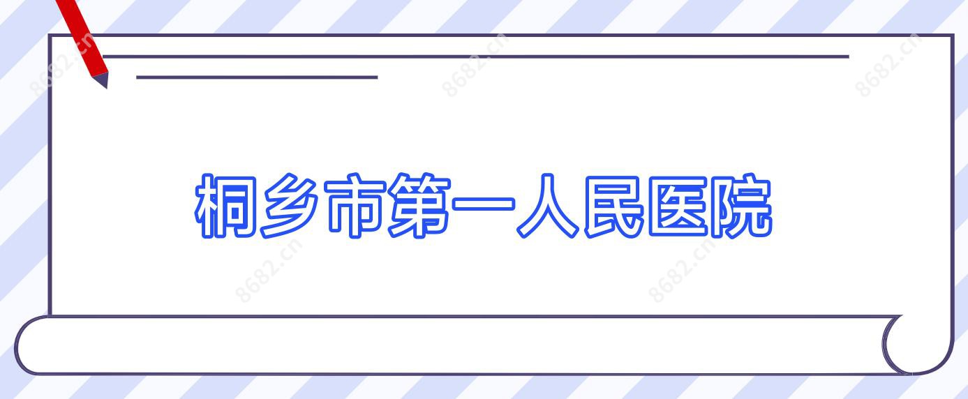 桐乡市一人民医院