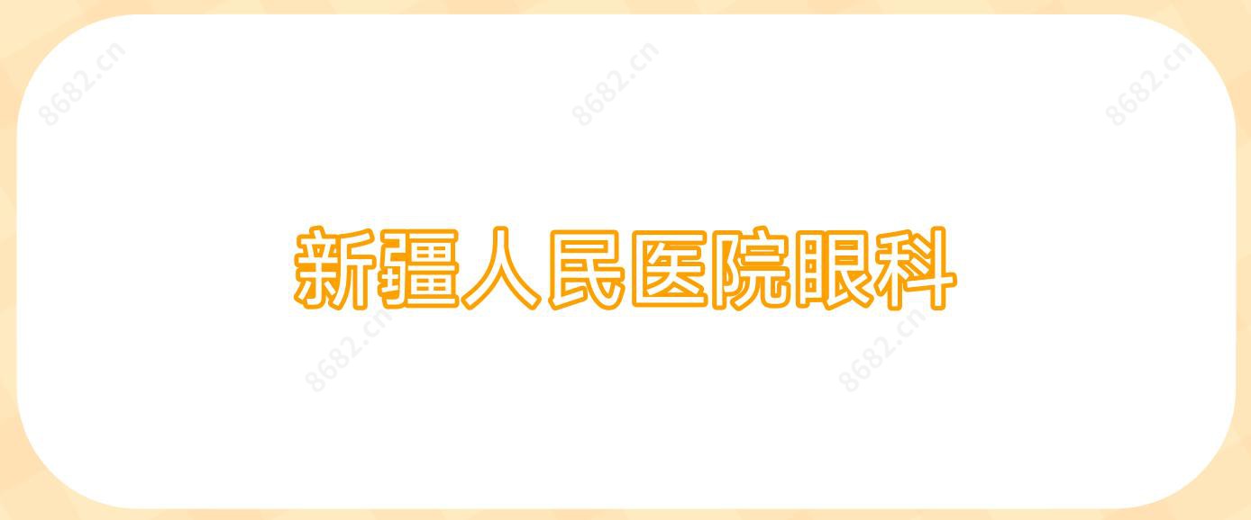 新疆人民医院眼科