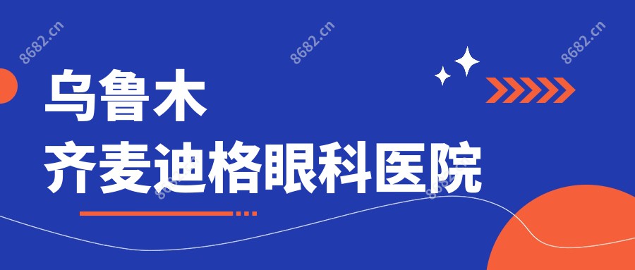 乌鲁木齐麦迪格眼科医院