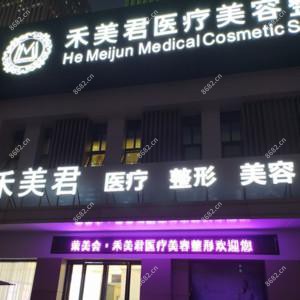 禾美君医疗美容整形(青秀万达广场店)