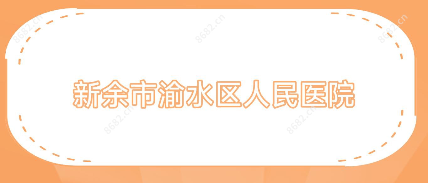 新余市渝水区人民医院