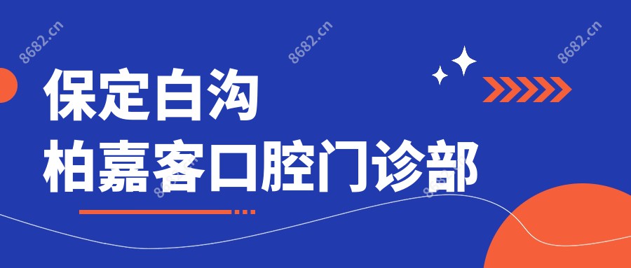 保定白沟柏嘉客口腔门诊部