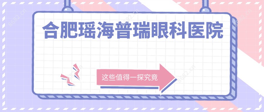 合肥瑶海普瑞眼科医院