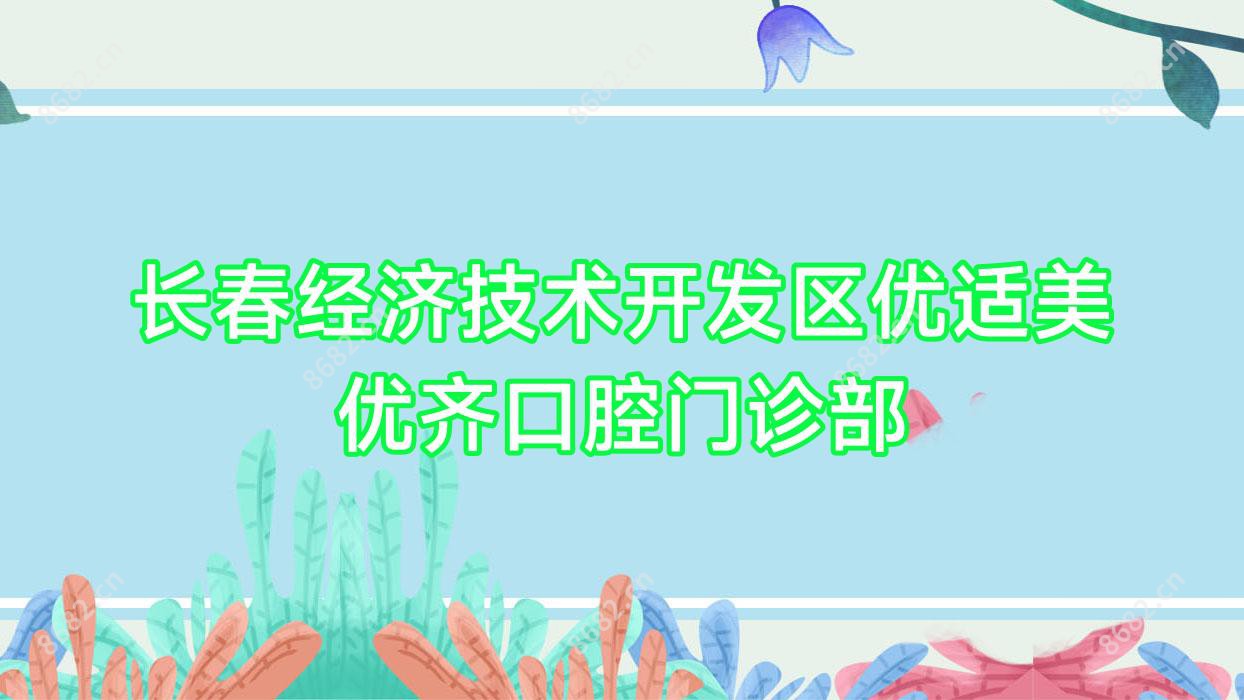 长春经济技术开发区优适美优齐口腔门诊部