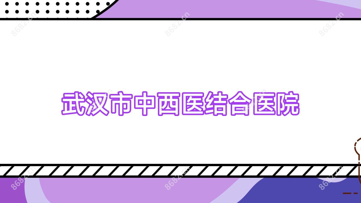武汉市中西医结合医院