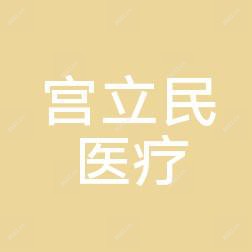 宫立民医疗美容