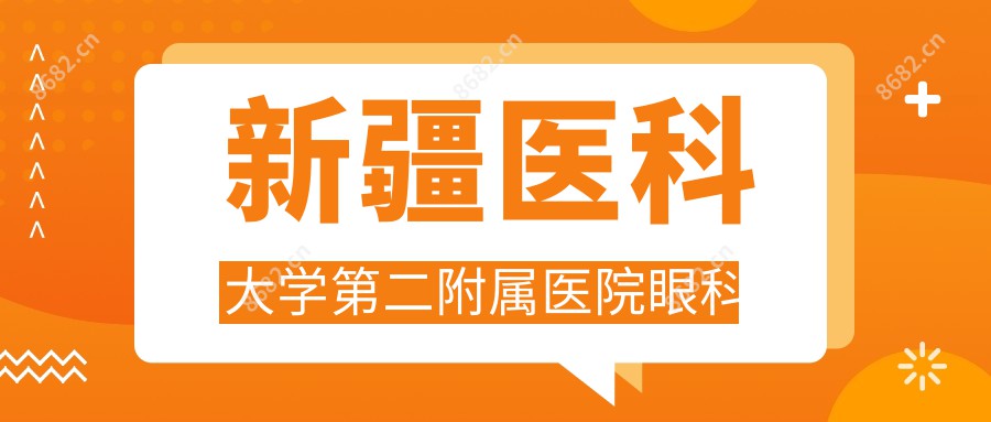 新疆医科大学第二附属医院眼科