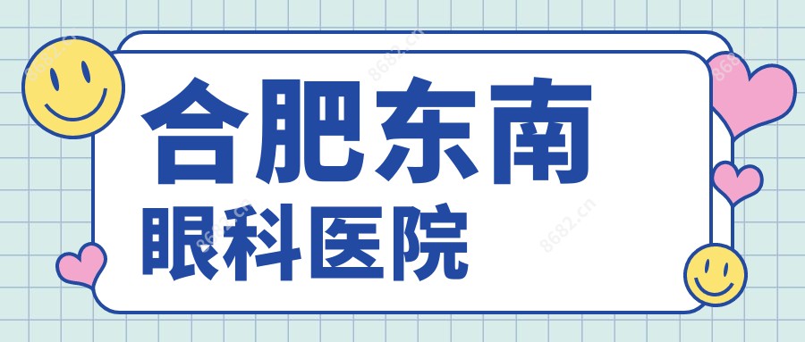 合肥东南眼科医院