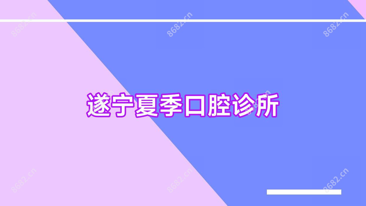 遂宁夏季口腔诊所