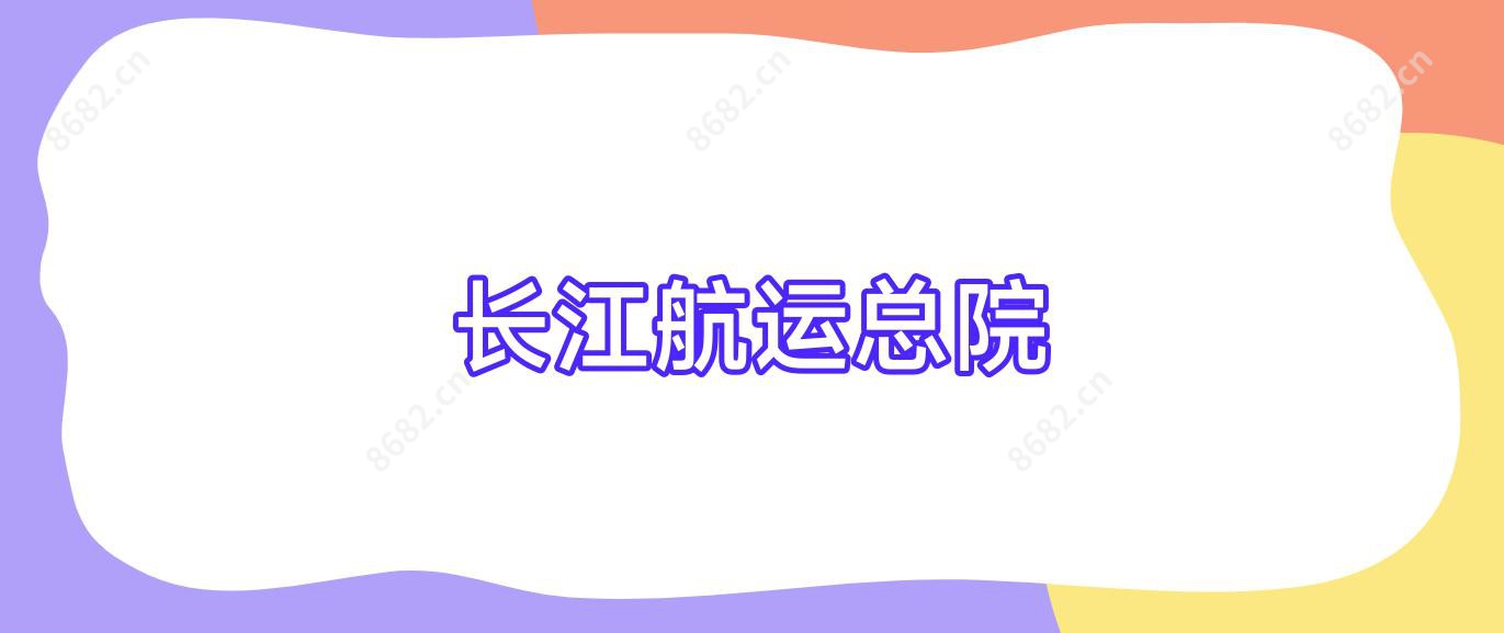 长江航运总院