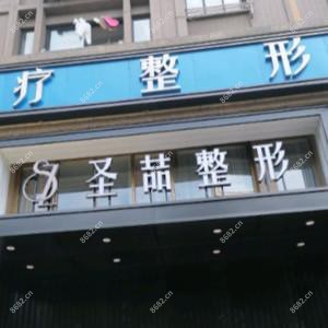 合肥圣喆医疗美容