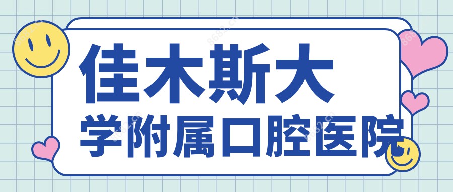 佳木斯大学附属口腔医院