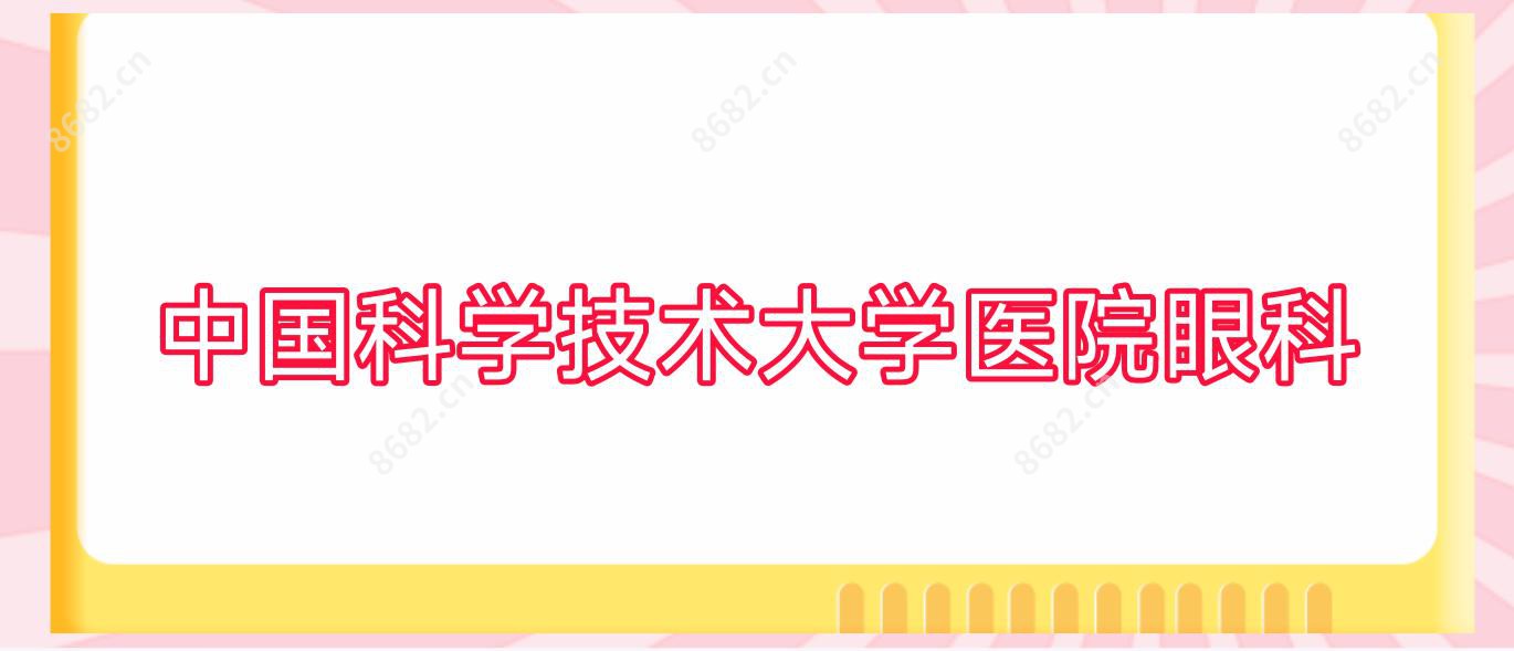 国内科学技术大学医院眼科