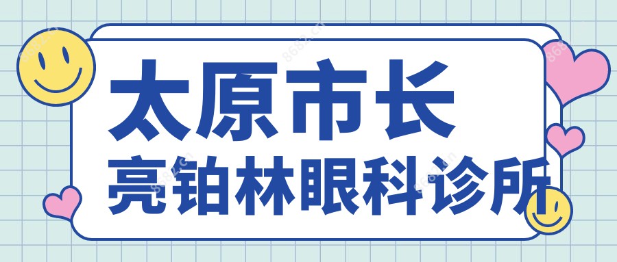 太原市长亮铂林眼科诊所