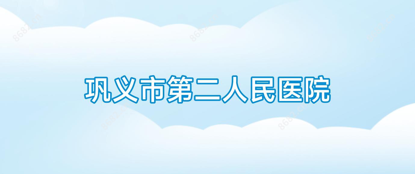 巩义市第二人民医院