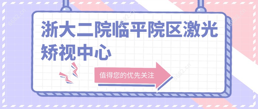 浙大二院临平院区激光矫视中心