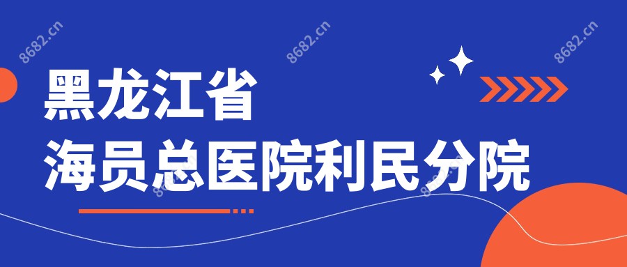 黑龙江省海员总医院利民分院