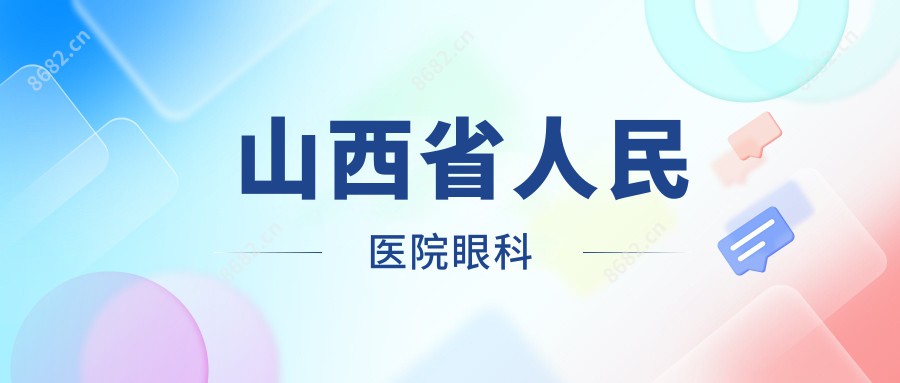  山西省人民医院眼科