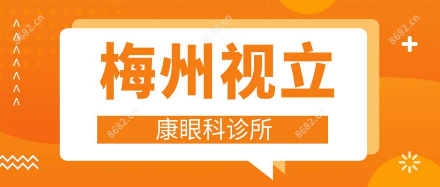 梅州视立康眼科诊所
