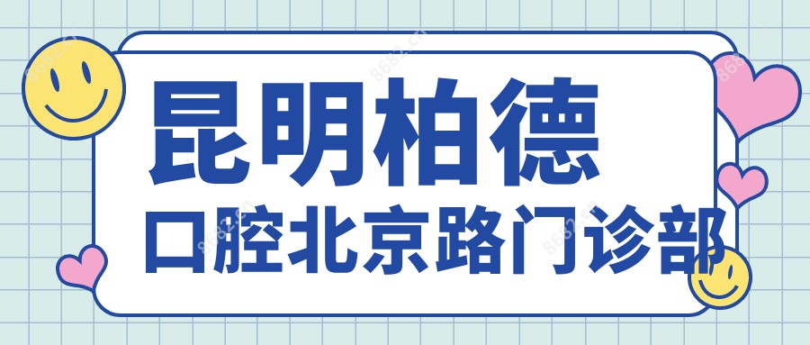 昆明柏德口腔北京路门诊部