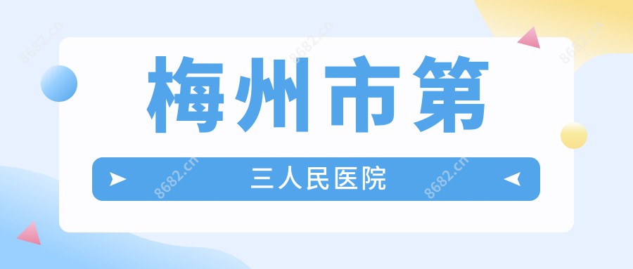 梅州市第三人民医院
