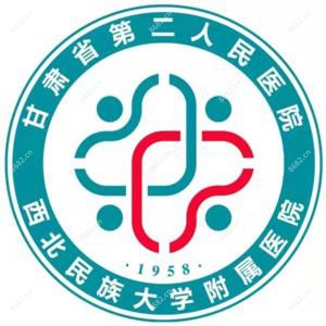 甘肃省第二人民医院