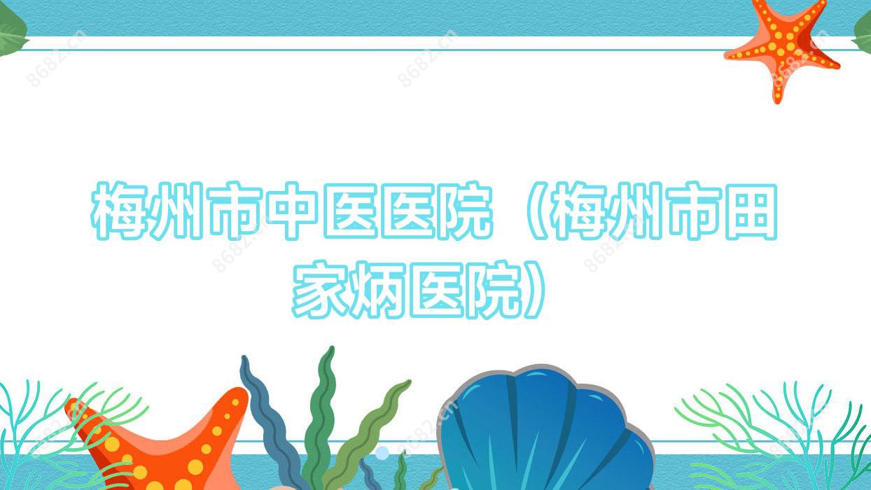 梅州市中医医院（梅州市田家炳医院）