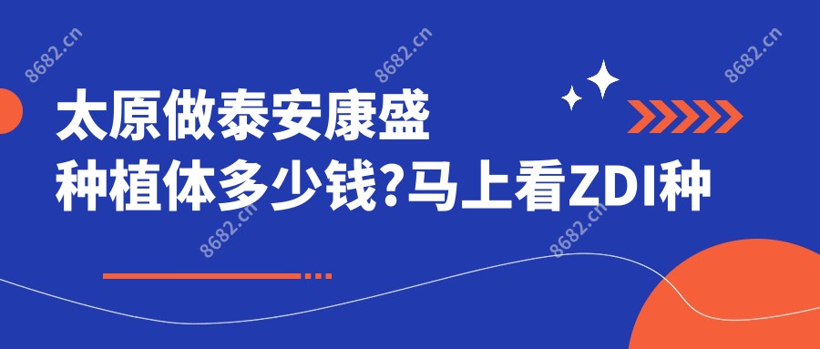 太原做泰安康盛种植体多少钱?马上看ZDI种植牙和拜阿蒙种植牙价目单