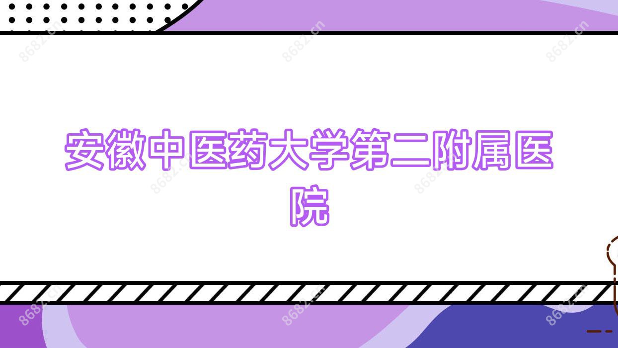 安徽中医药大学第二附属医院