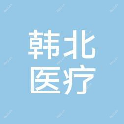 济南历下韩北医疗美容