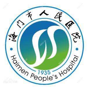 南通市海门区人民医院