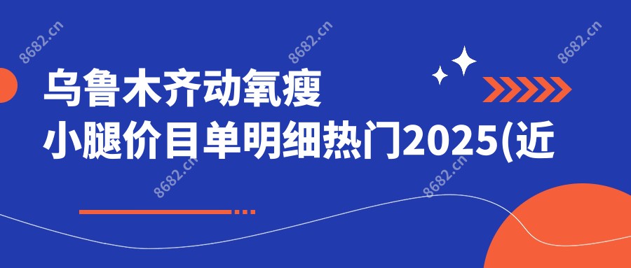 乌鲁木齐动氧瘦小腿价目单明细热门2025(近半年均价为:830元)