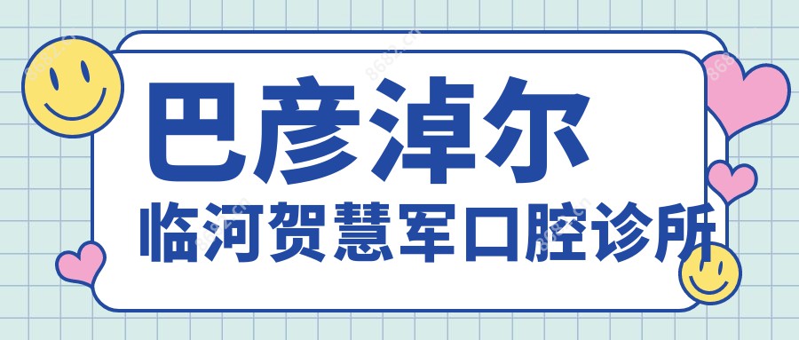 巴彦淖尔临河贺慧军口腔诊所