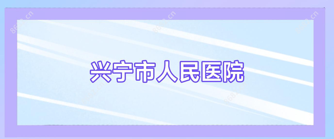 兴宁市人民医院