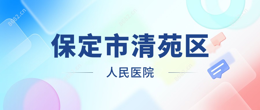 保定市清苑区人民医院