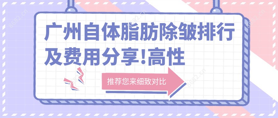 广州自体脂肪除皱排行及费用分享!高性价比的医院是那家呢?