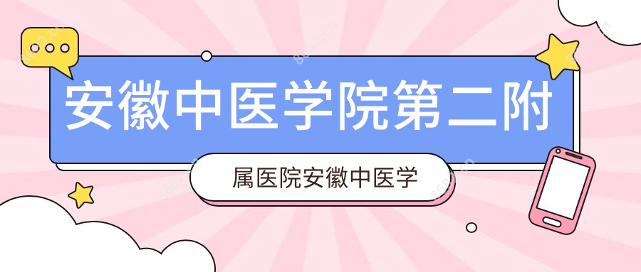 安徽中医学院第二附属医院安徽中医学院附属针灸医院