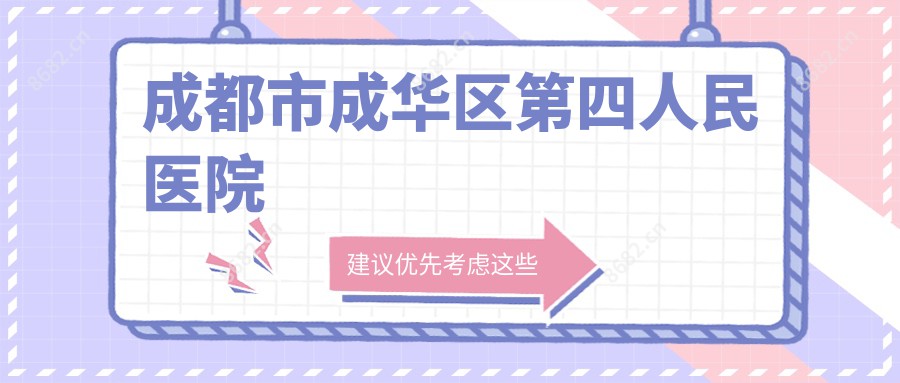 成都市成华区第四人民医院