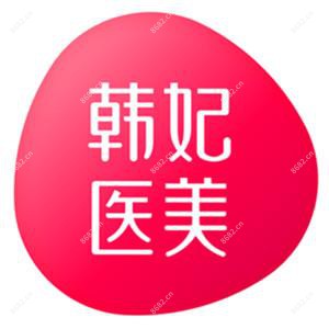 广东韩妃()整形外科医院