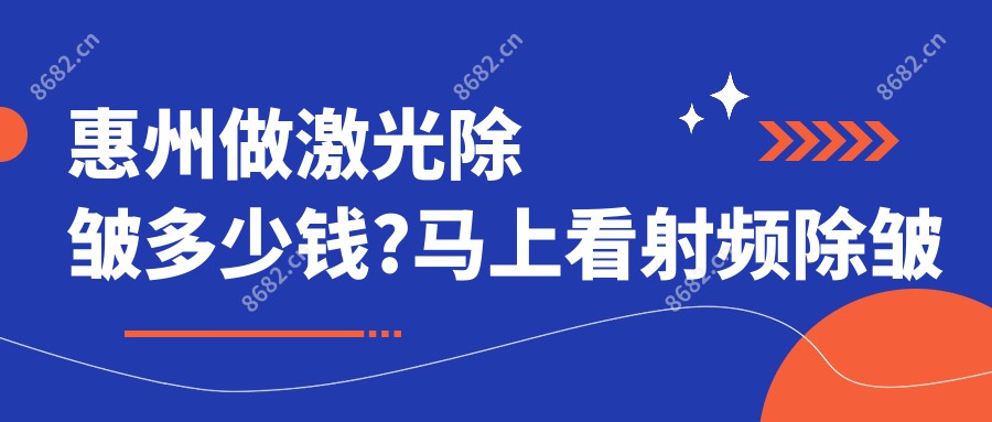 惠州做激光除皱多少钱?马上看射频除皱和玻尿酸除皱价目表