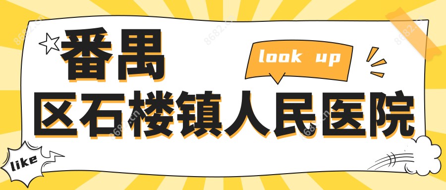 番禺区石楼镇人民医院
