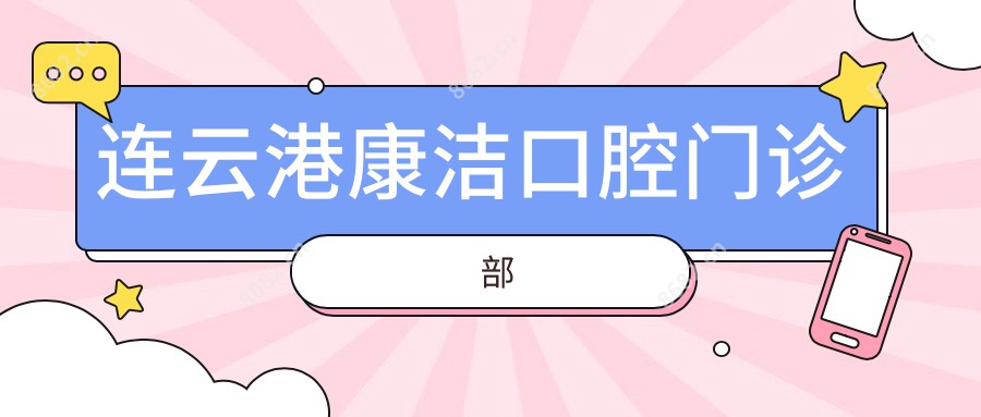 连云港康洁口腔门诊部
